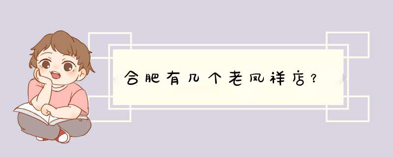 合肥有几个老凤祥店？,第1张