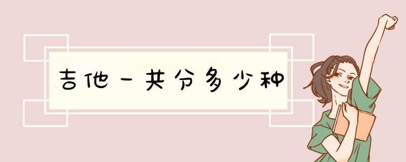 吉他一共分多少种,第1张