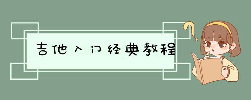 吉他入门经典教程,第1张