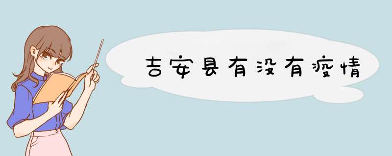 吉安县有没有疫情,第1张