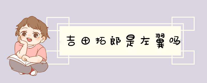 吉田拓郎是左翼吗,第1张