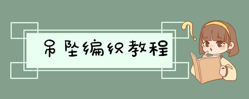 吊坠编织教程,第1张