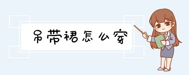 吊带裙怎么穿,第1张