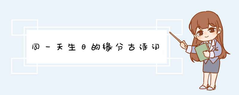 同一天生日的缘分古诗词,第1张