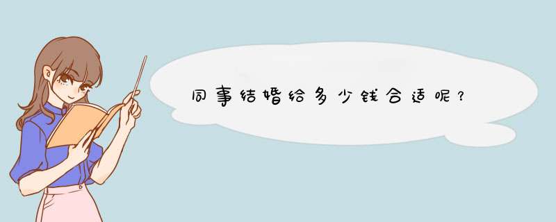 同事结婚给多少钱合适呢？,第1张