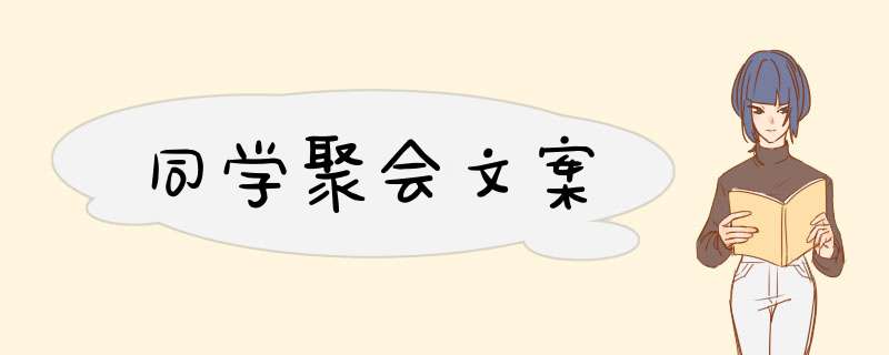 同学聚会文案,第1张