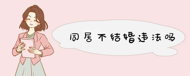 同居不结婚违法吗,第1张