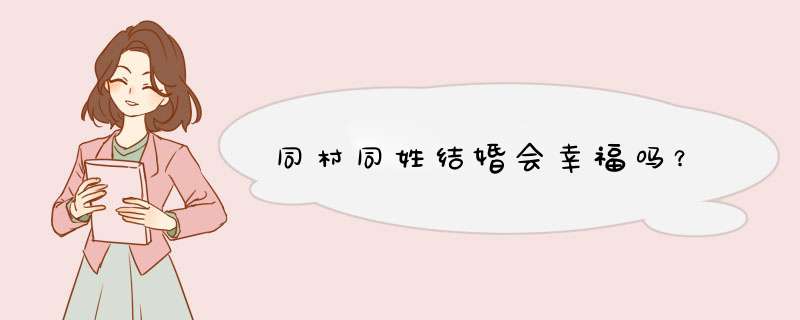 同村同姓结婚会幸福吗？,第1张