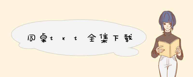 同桌txt全集下载,第1张