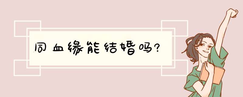 同血缘能结婚吗?,第1张