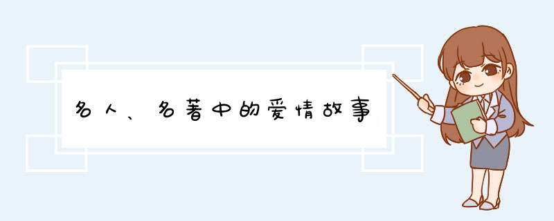 名人、名著中的爱情故事,第1张