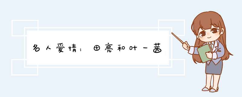 名人爱情：田亮和叶一茜,第1张