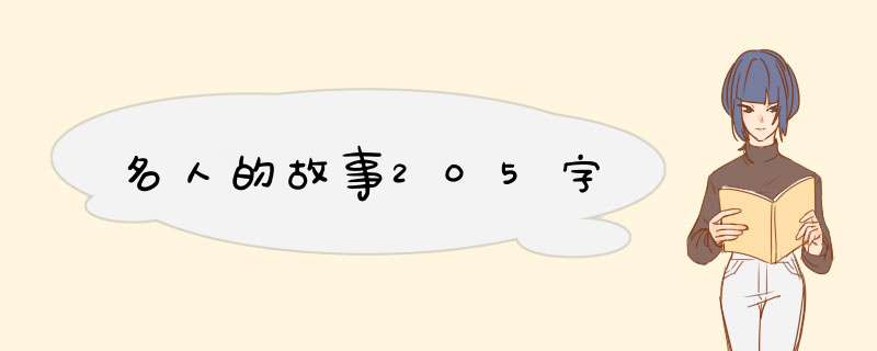 名人的故事205字,第1张