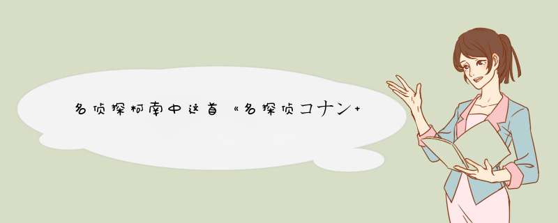 名侦探柯南中这首《名探侦コナン メイン・テーマ》的萨克斯谱或者简谱，希望能得到帮助，谢过了,第1张