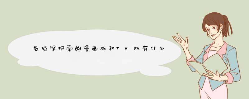 名侦探柯南的漫画版和TV版有什么关系？急！,第1张