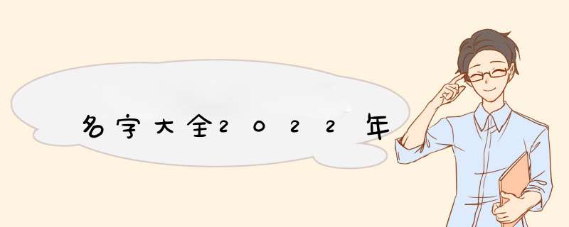 名字大全2022年,第1张