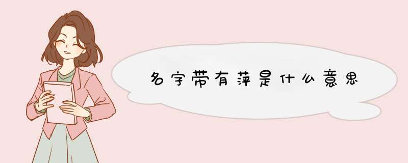 名字带有萍是什么意思,第1张