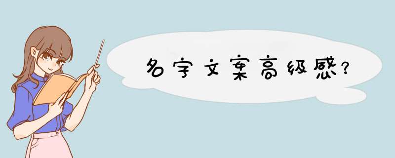 名字文案高级感？,第1张