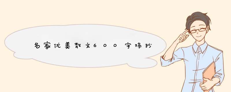 名家优美散文600字摘抄,第1张