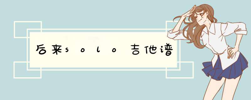 后来solo吉他谱,第1张