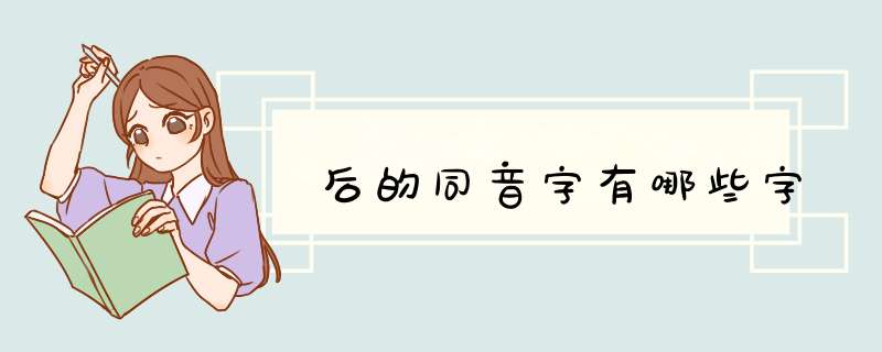 后的同音字有哪些字,第1张