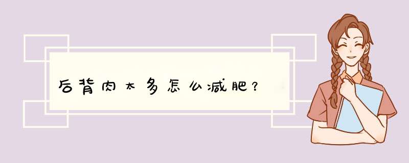 后背肉太多怎么减肥？,第1张