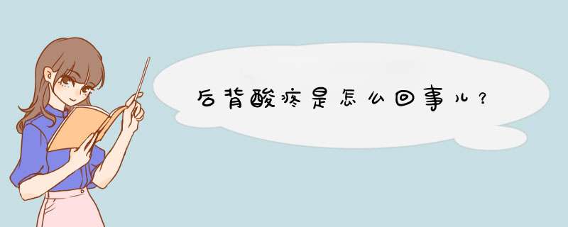 后背酸疼是怎么回事儿？,第1张