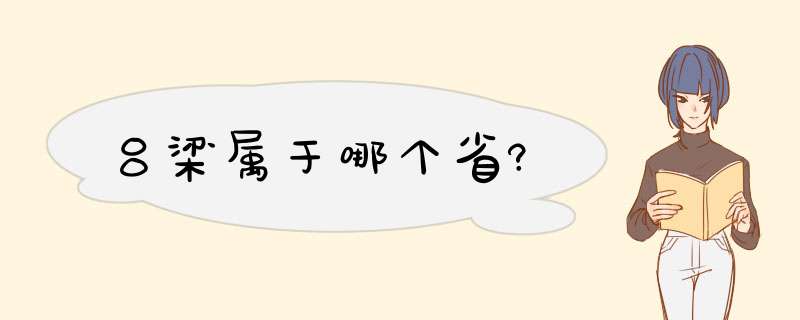 吕梁属于哪个省?,第1张