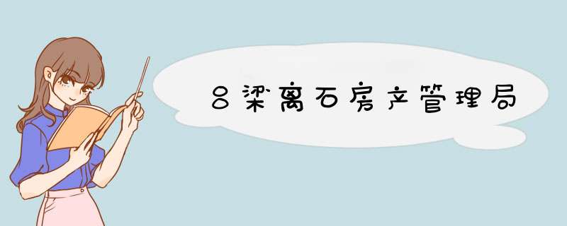 吕梁离石房产管理局,第1张