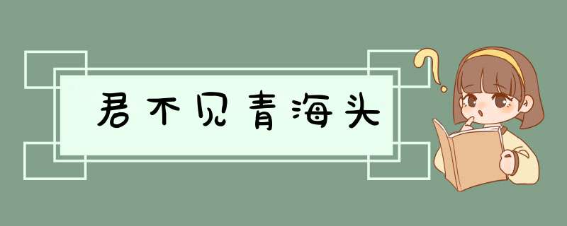 君不见青海头,第1张