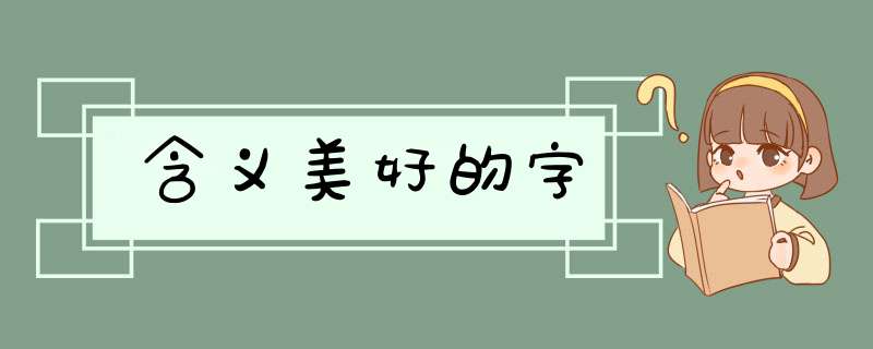 含义美好的字,第1张