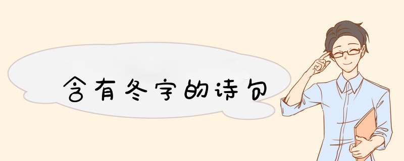 含有冬字的诗句,第1张