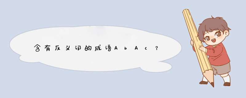 含有反义词的成语AbAc？,第1张