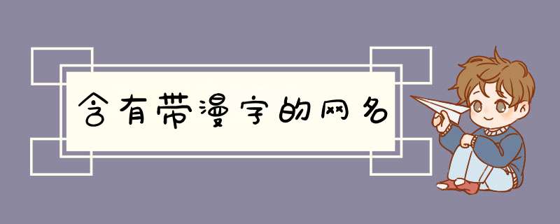 含有带漫字的网名,第1张