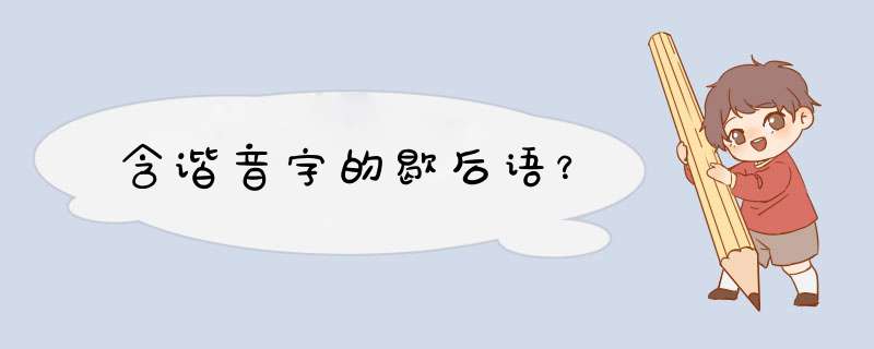 含谐音字的歇后语？,第1张