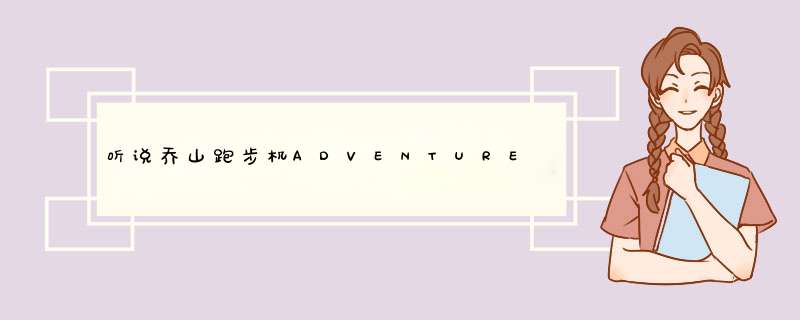 听说乔山跑步机ADVENTURE3出了升级版：adventure3 PLUS，有什么区别？这个机器好吗？,第1张