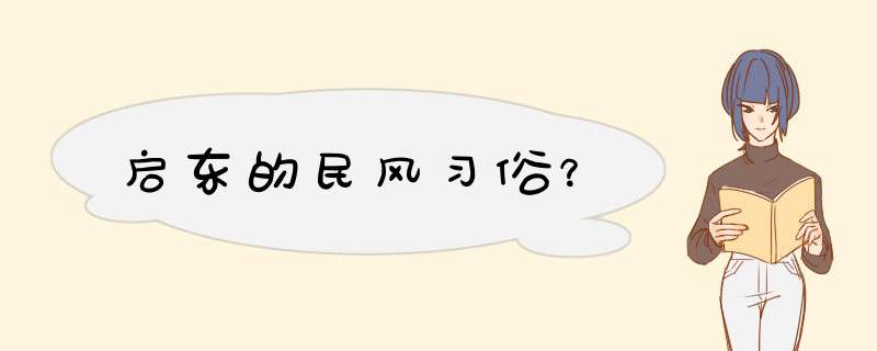 启东的民风习俗？,第1张