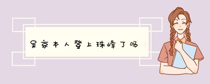 吴京本人登上珠峰了吗,第1张