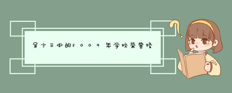 吴宁三中的2009年学校荣誉榜,第1张