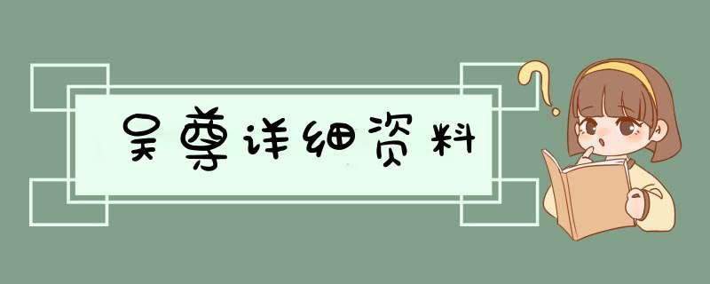 吴尊详细资料,第1张