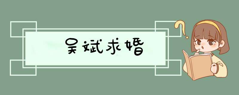 吴斌求婚,第1张