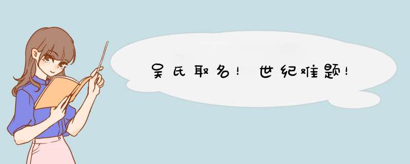 吴氏取名！世纪难题！,第1张