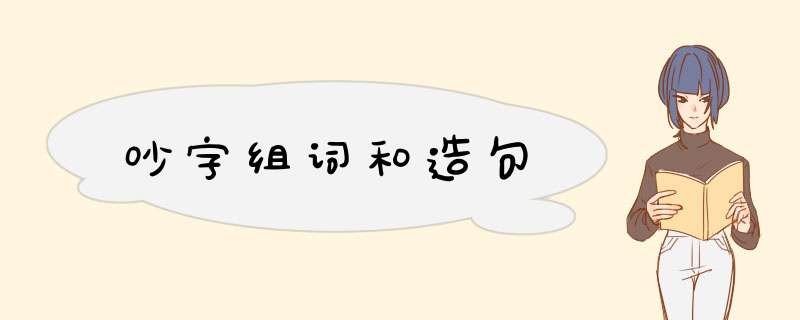 吵字组词和造句,第1张