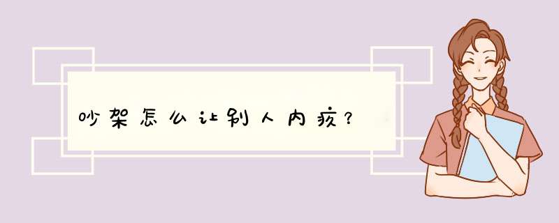 吵架怎么让别人内疚？,第1张