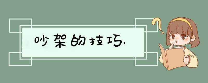 吵架的技巧.,第1张