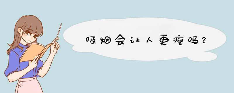 吸烟会让人更瘦吗？,第1张