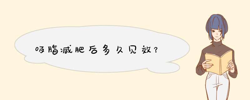 吸脂减肥后多久见效？,第1张