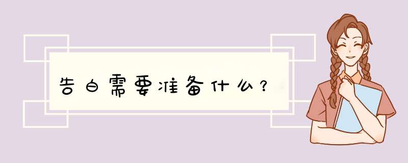 告白需要准备什么？,第1张