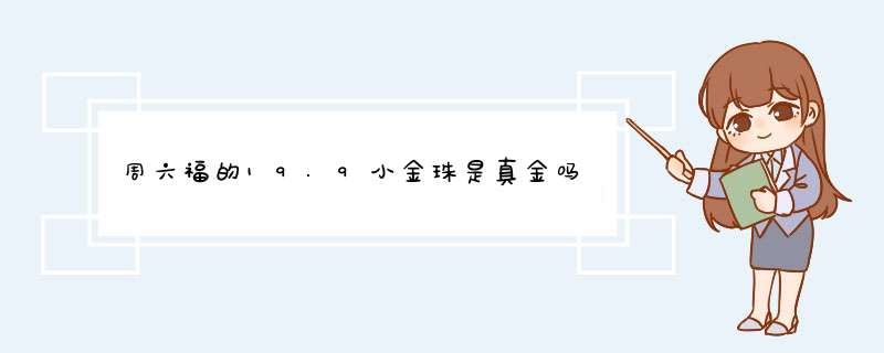 周六福的19.9小金珠是真金吗,第1张