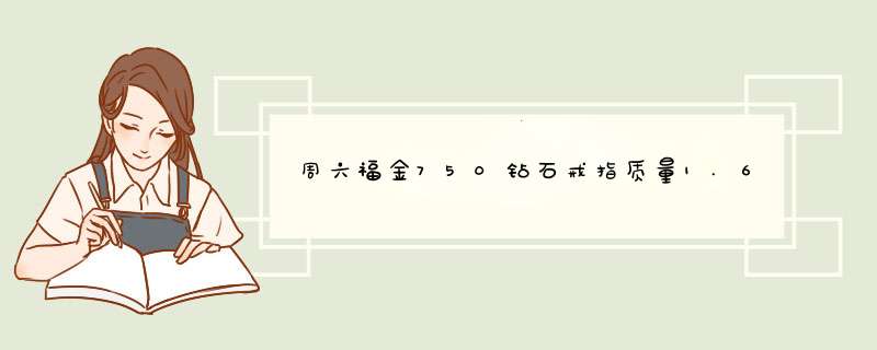 周六福金750钻石戒指质量1.603g石重0.166ct现在能值多少钱？？？？？？,第1张